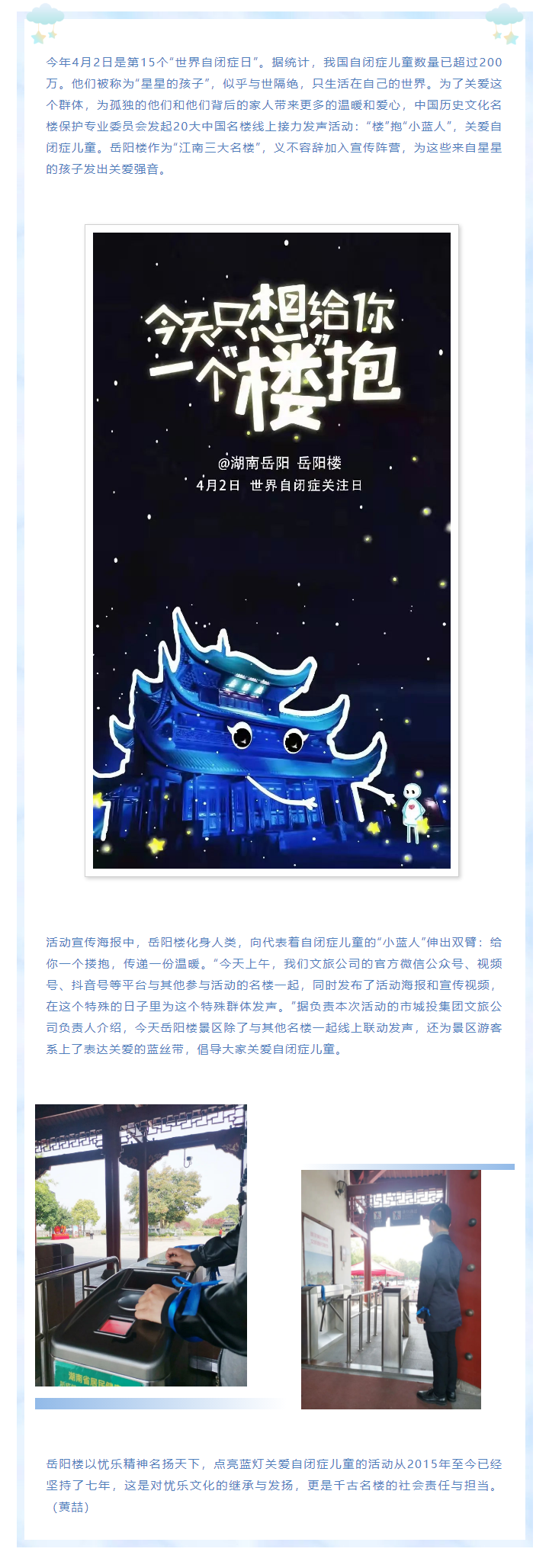 【文旅動態(tài)】第15個“世界自閉癥日”，岳陽樓景區(qū)開展“‘樓’抱小藍人，關愛自閉癥兒童”主題活動.png