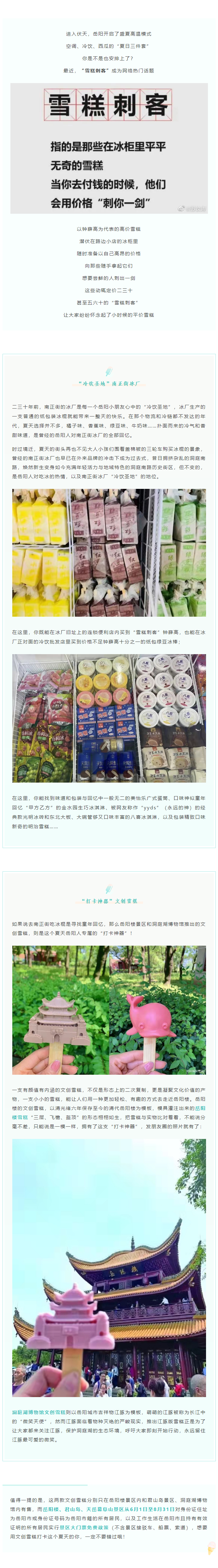 【夏日岳陽】文創(chuàng)雪糕、兒時回憶、平價冰棍……遠(yuǎn)離“雪糕刺客”，教你怎么在岳陽清涼一“夏”！.png